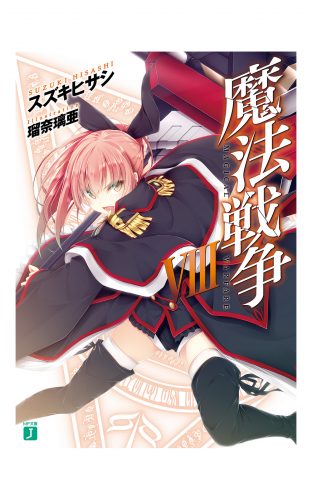 魔法戦争 VIII
