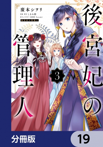 後宮妃の管理人【分冊版】　19