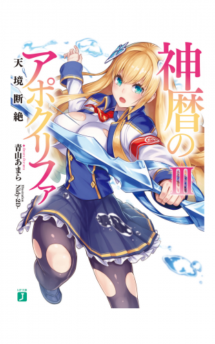 神暦のアポクリファIII　天境断絶