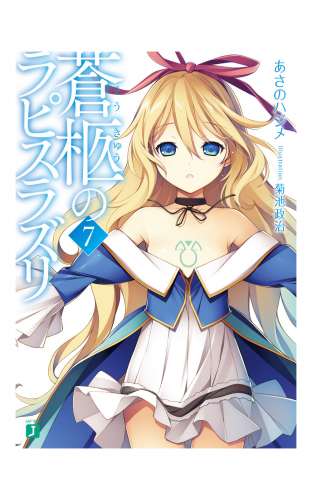 蒼柩のラピスラズリ 7