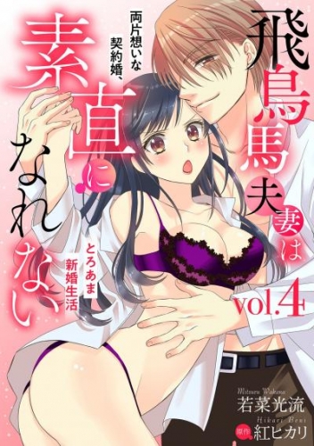 飛鳥馬夫妻は素直になれない～両片想いな契約婚、とろあま新婚生活～【分冊版】 4話