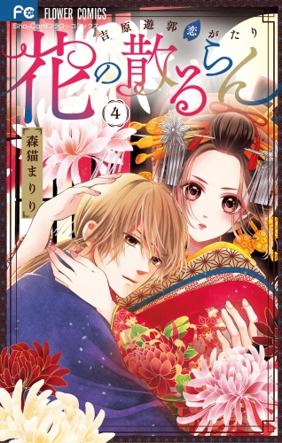花の散るらん－吉原遊郭恋がたり－ 4巻