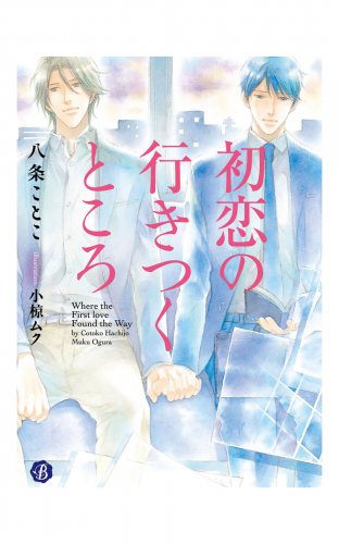 初恋の行きつくところ 電子特典イラスト付 アニメイトブックストア 漫画 コミックの電子書籍ストア