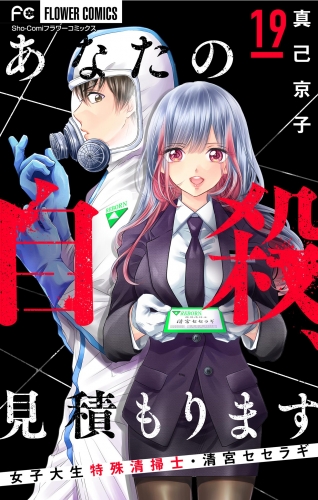 あなたの自殺、見積もります～女子大生特殊清掃士・清宮セセラギ～【マイクロ】 19巻
