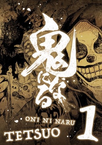 鬼になる【単行本】 1巻