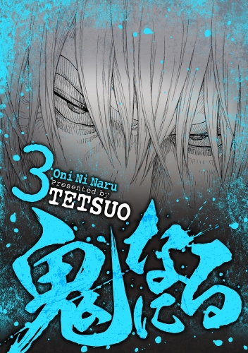 鬼になる 3巻