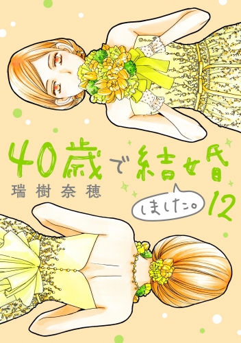 ４０歳で結婚しました。 12巻