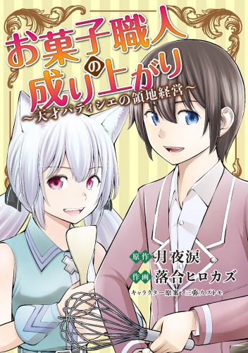 お菓子職人の成り上がり～天才パティシエの領地経営～ 17巻