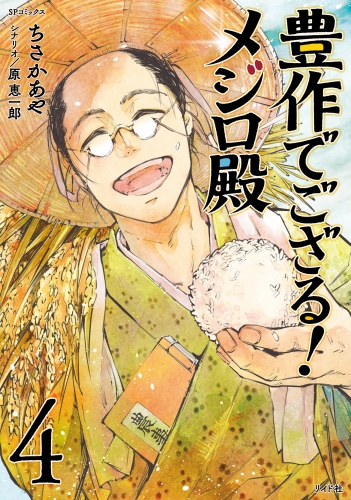 豊作でござる！メジロ殿（４）