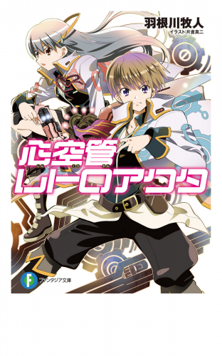 心空管レトロアクタ
