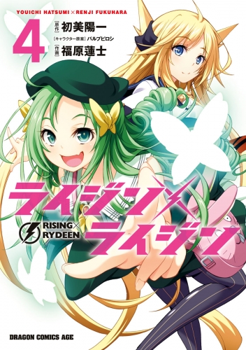 ライジン×ライジン　RISING×RYDEEN(4)