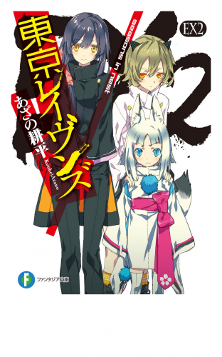 東京レイヴンズEX2　seasons in nest