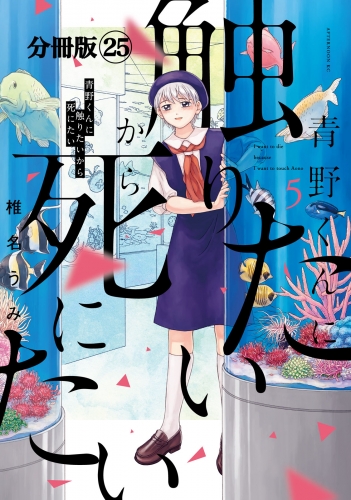 青野くんに触りたいから死にたい　分冊版（25）