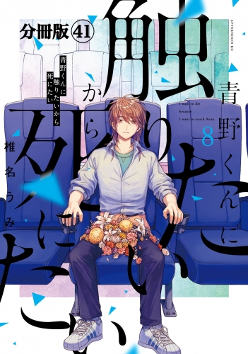 青野くんに触りたいから死にたい　分冊版（41）