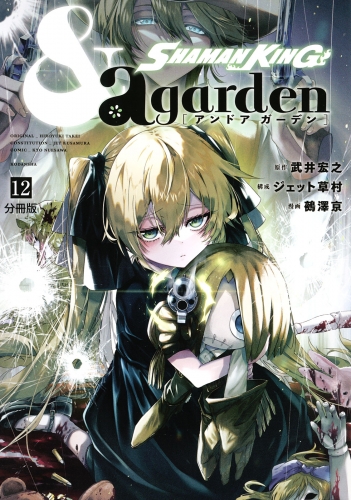 ＳＨＡＭＡＮ　ＫＩＮＧ　＆ａ　ｇａｒｄｅｎ　分冊版（12）