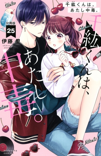 千紘くんは、あたし中毒。　分冊版（25）