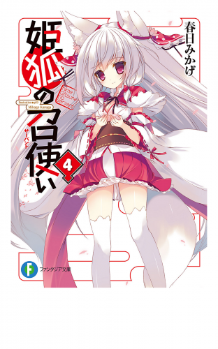姫狐の召使い4