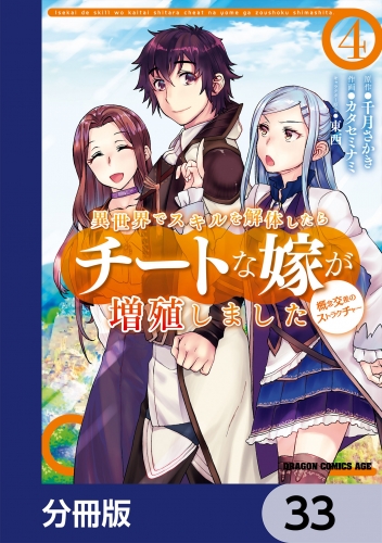 異世界でスキルを解体したらチートな嫁が増殖しました 概念交差のストラクチャー【分冊版】　33