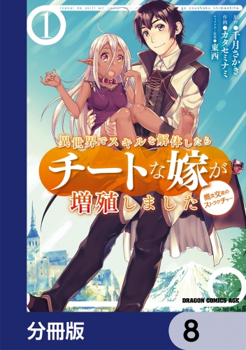 異世界でスキルを解体したらチートな嫁が増殖しました 概念交差のストラクチャー【分冊版】　8