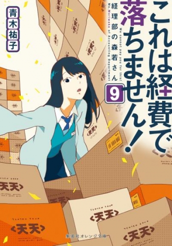 これは経費で落ちません！９　～経理部の森若さん～