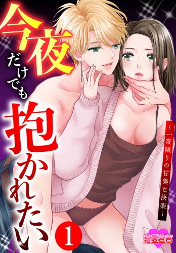 今夜だけでも抱かれたい～一夜限りの甘美な快楽～ 1巻