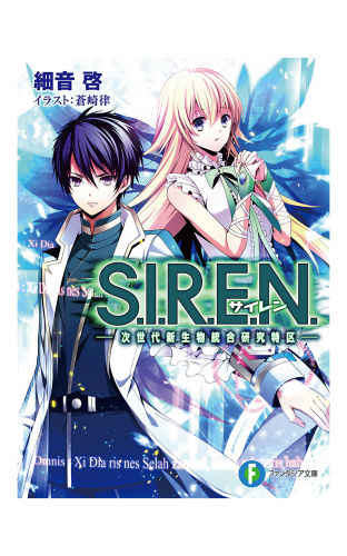 S.I.R.E.N. ―次世代新生物統合研究特区―