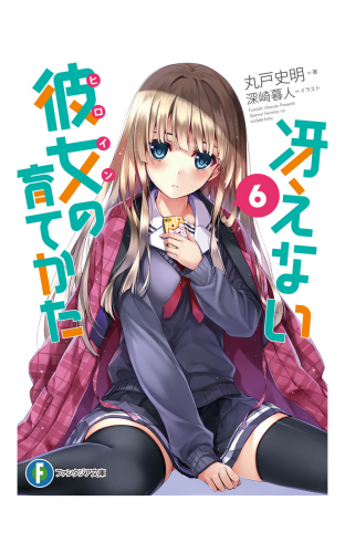 冴えない彼女の育てかた6