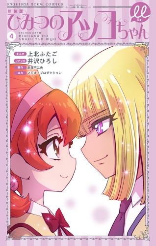新装版 ひみつのアッコちゃんμ（ミュー） 4