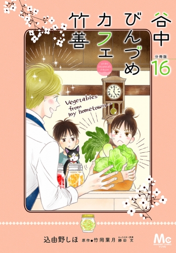 谷中びんづめカフェ竹善 分冊版 16