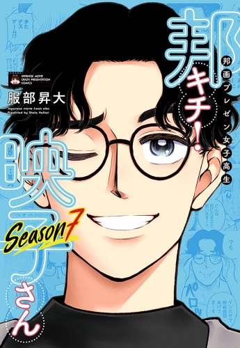 邦画プレゼン女子高生　邦キチ！ 映子さん Season7