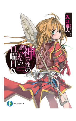 神さまのいない日曜日IX　【電子特別版】