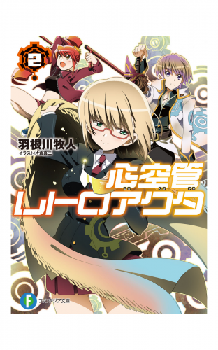 心空管レトロアクタ2