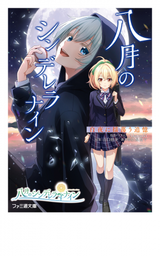八月のシンデレラナイン　白夜に揺蕩う追憶