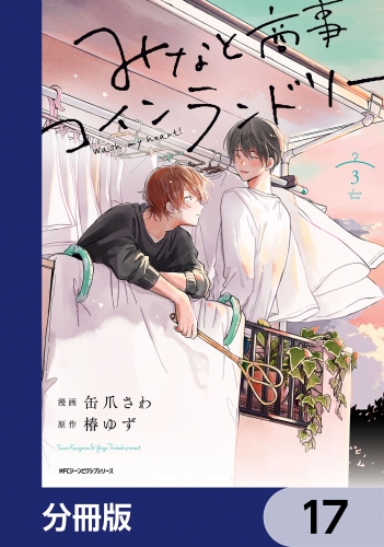 みなと商事コインランドリー【分冊版】　17