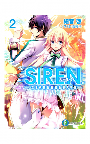 S.I.R.E.N.2　―次世代新生物統合研究特区―