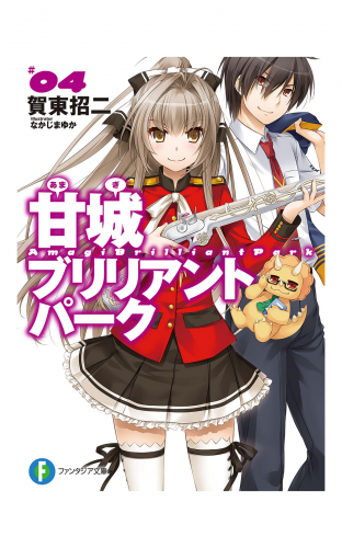 甘城ブリリアントパーク4