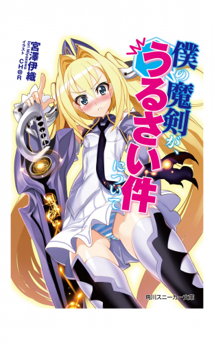 僕の魔剣が、うるさい件について