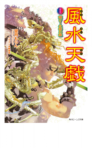 風水天戯　巻之五　輝け！友情の縁
