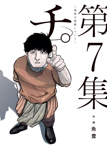 チ。―地球の運動について― 7巻