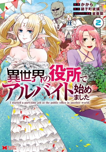 異世界の役所でアルバイト始めました（コミック） 2巻
