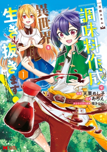 万能スキル『調味料作成』で異世界を生き抜きます！（コミック） 1巻