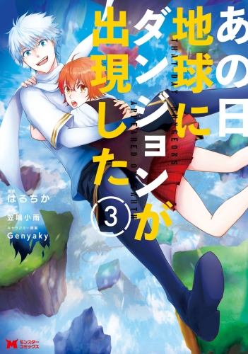 あの日地球にダンジョンが出現した（コミック） 3巻