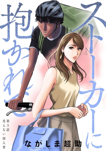 ストーカーに抱かれて 分冊版 3巻