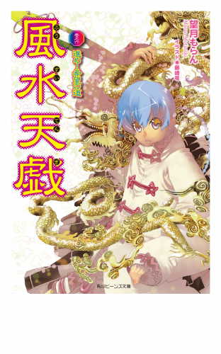 風水天戯　巻之六　進め！希望の道