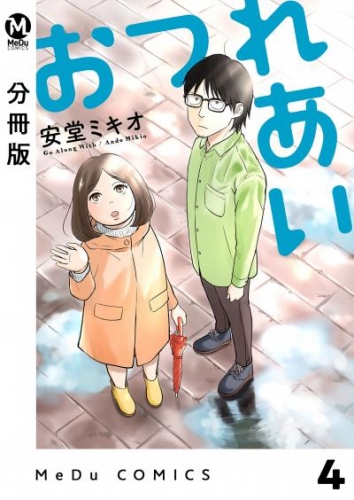 【分冊版】おつれあい 4