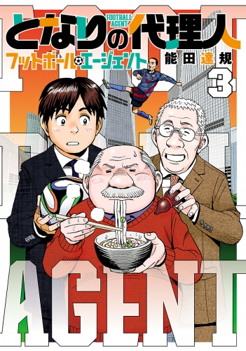 となりの代理人-フットボール・エージェント- 3（ヒーローズコミックス）