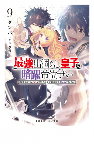 最強出涸らし皇子の暗躍帝位争い９　無能を演じるSSランク皇子は皇位継承戦を影から支配する