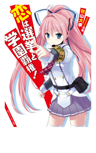 恋は選挙と学園覇権！