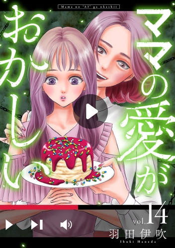 ママの愛がおかしい【分冊版】 14巻