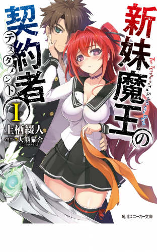 新妹魔王の契約者 I